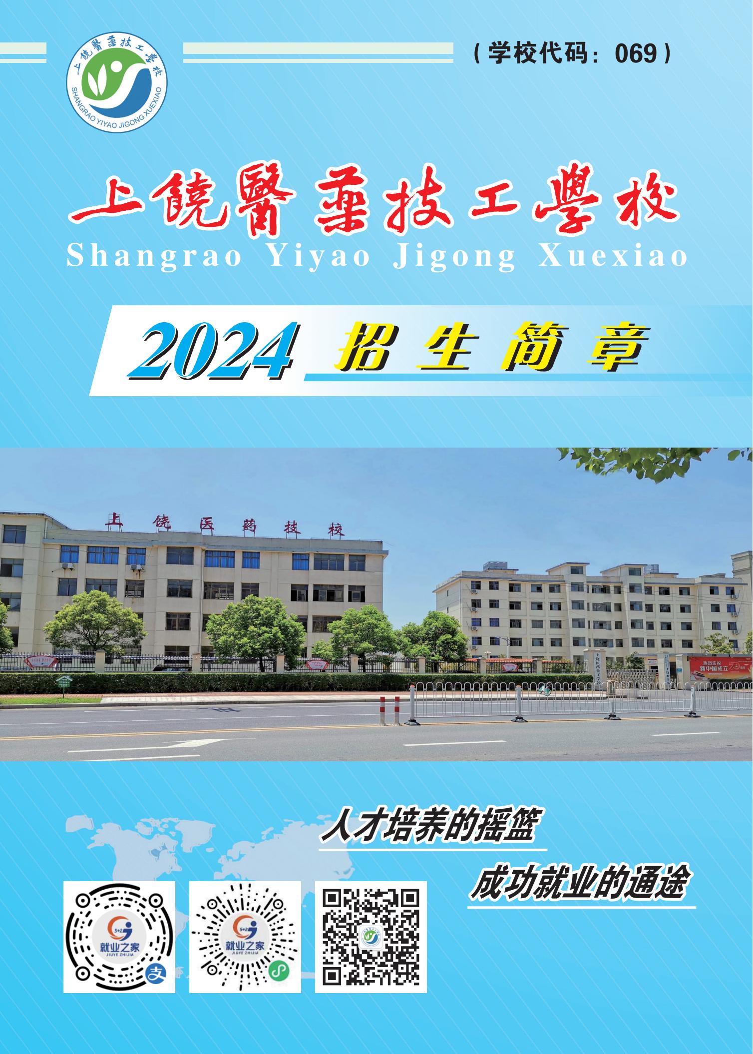 上饶医药技工学校2024年招生简章